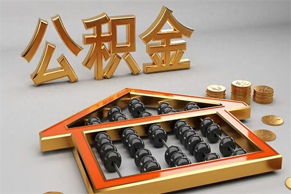 通化被辞退了公积金（被辞退公积金怎么处理）