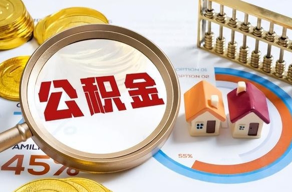 通化个人提取公积金办法（提取个人公积金的方法）