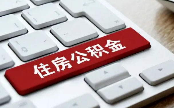 通化公积金封存的可以贷款吗（公积金封存能否贷款）