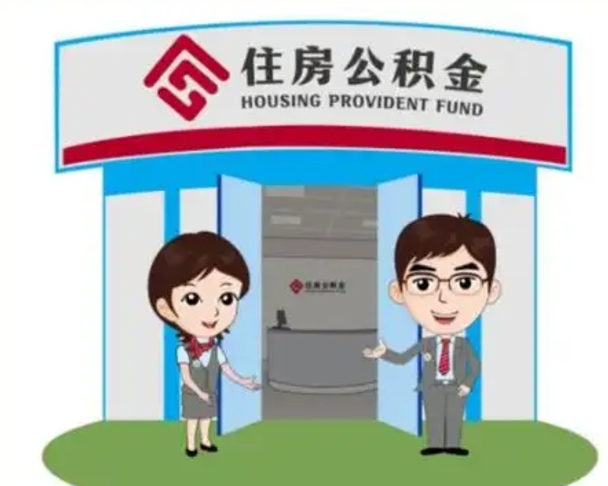 通化如何使用住房公积金贷款（2021住房公积金贷款怎么贷）